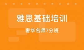 臨沂雅思基礎(chǔ)培訓(xùn)