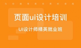 臨沂頁面ui設計培訓
