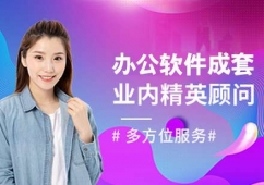 青島辦公軟件成套報(bào)價(jià)培訓(xùn)班