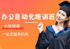 青島辦公自動(dòng)化培訓(xùn)