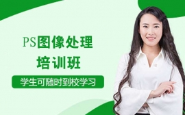 青島PS圖像處理培訓(xùn)班