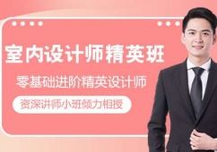 青島室內(nèi)設(shè)計(jì)師精英培訓(xùn)班