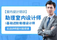 青島助理室內(nèi)設(shè)計(jì)師培訓(xùn)班