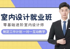 青島室內(nèi)設(shè)計(jì)就業(yè)培訓(xùn)班