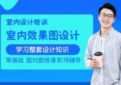 青島室內(nèi)效果圖設(shè)計(jì)師培訓(xùn)班