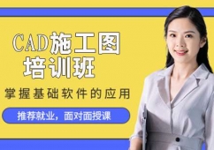青島CAD施工圖培訓(xùn)班
