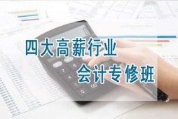 信陽四大高薪行業(yè)會計專修班