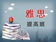 烏魯木齊雅思提高班