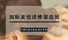 無錫錫山國際發型進修深造班