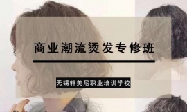 無錫錫山商業潮流燙發專修班