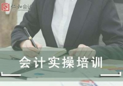 九江會(huì)計(jì)實(shí)操培訓(xùn)班