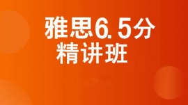 成都雙流雅思6.5分精講班