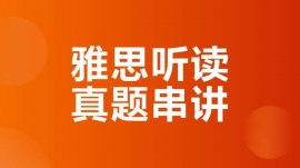 成都雙流雅思聽讀真題串講