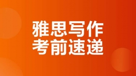 成都雙流雅思寫作考前速遞