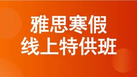 成都雙流雅思寒假線上特供班