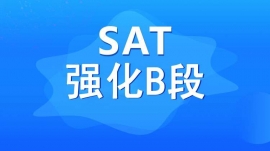 成都雙流SAT強化B段