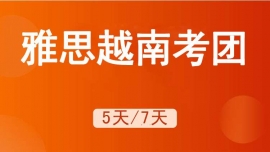 成都武侯區雅思越南考團
