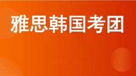 成都武侯區雅思韓國考團