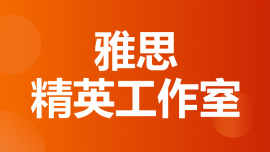 成都武侯區雅思精英工作室