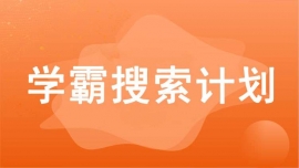 成都武侯區學霸搜索計劃