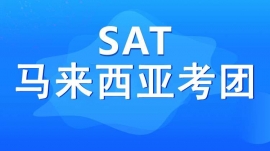 成都錦江區(qū)SAT馬來西亞考團