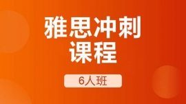 成都溫江區雅思沖刺課程6人班