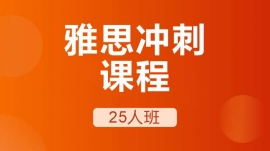 成都溫江區雅思沖刺課程25人班