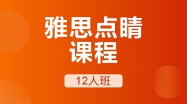 成都溫江區雅思點睛課程12人班