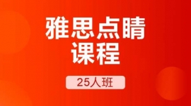 成都溫江區雅思點睛課程25人班