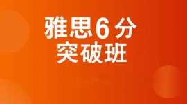成都溫江區雅思6分突破班