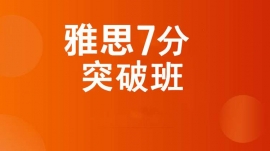 成都溫江區雅思7分突破班
