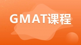 成都溫江區GMAT課程