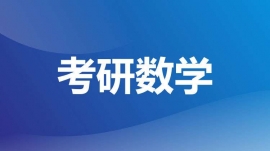 成都溫江區(qū)考研數(shù)學班
