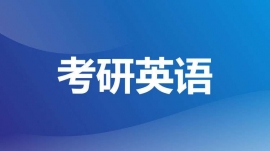 成都溫江區(qū)考研英語單項班