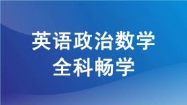 成都溫江區(qū)考研英語政治數(shù)學全科暢學