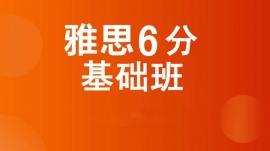 成都武侯雅思6分基礎(chǔ)班