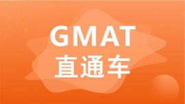 成都武侯GMAT直通車