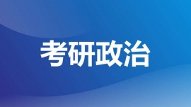 成都武侯考研政治班
