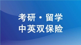 成都武侯考研·留學中英雙保險