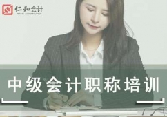 蘭州中級會計職稱培訓(xùn)班