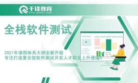 深圳全棧軟件測試培訓