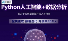 成都Python人工智能+數據分析培訓