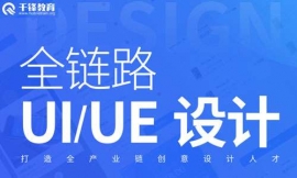 成都全鏈路UI/UE設計培訓