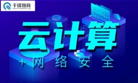 成都云計算培訓