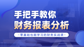 九江手把手教你財(cái)務(wù)報(bào)表分析