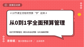 九江從0到1學(xué)全面預(yù)算管理