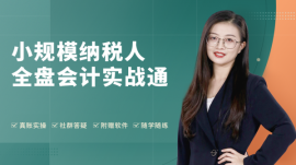 九江小規(guī)模納稅人全盤會(huì)計(jì)實(shí)戰(zhàn)通