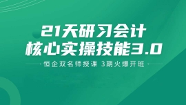 九江21天研習(xí)會(huì)計(jì)主管必備技能