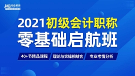 徐州初級(jí)會(huì)計(jì)職稱零基礎(chǔ)啟航班