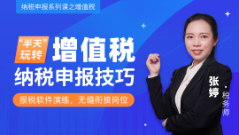 佛山增值稅納稅申報(bào)實(shí)戰(zhàn)演練